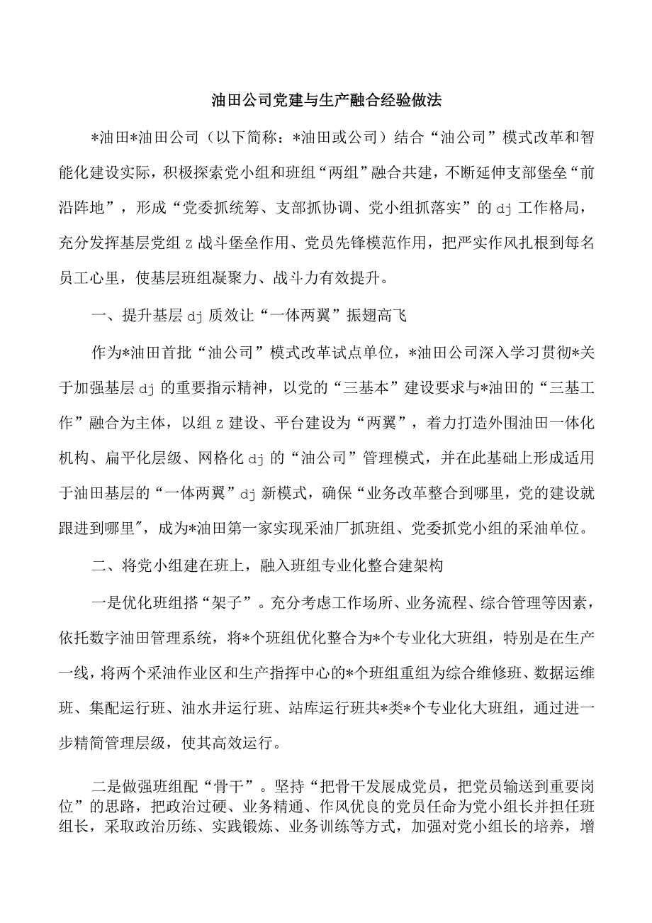 油田公司党建与生产融合经验做法.docx_第1页