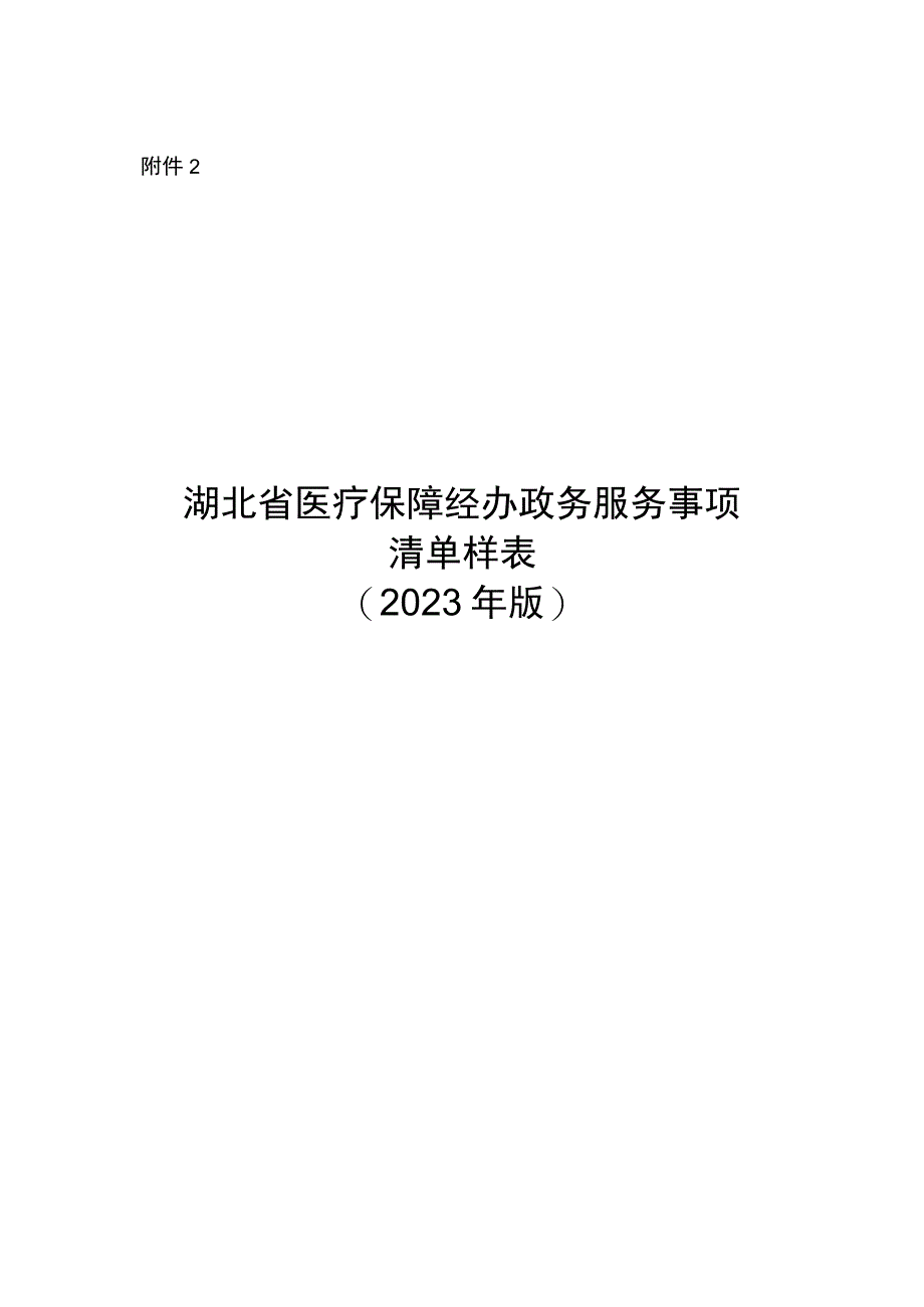 湖北省医疗保障经办政务服务事项清单样表.docx_第1页