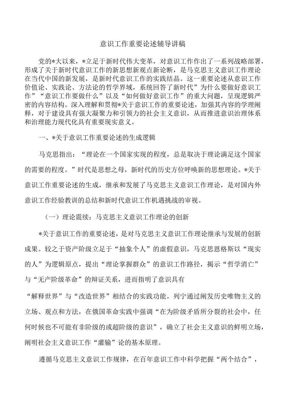 意识工作重要论述辅导讲稿.docx_第1页