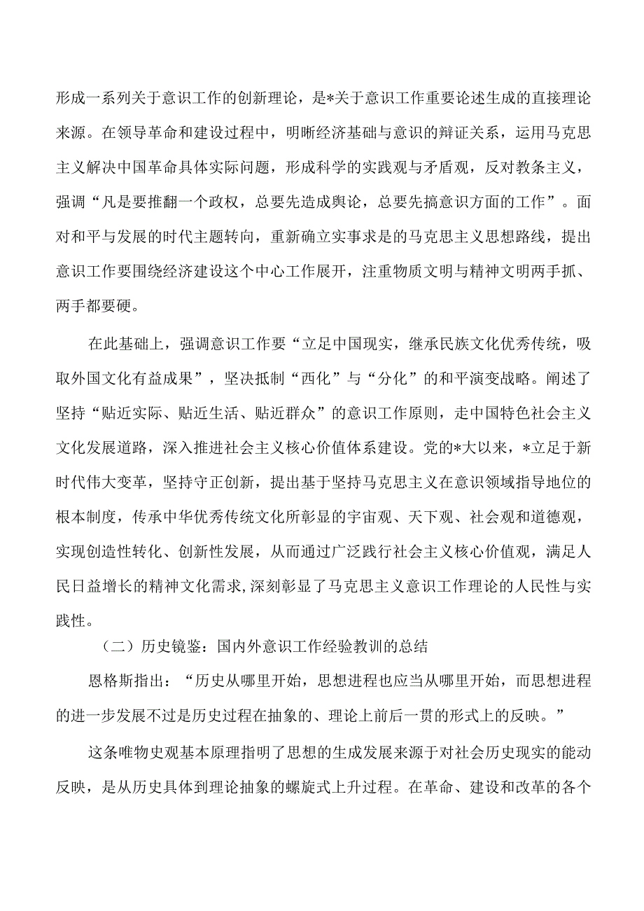 意识工作重要论述辅导讲稿.docx_第2页