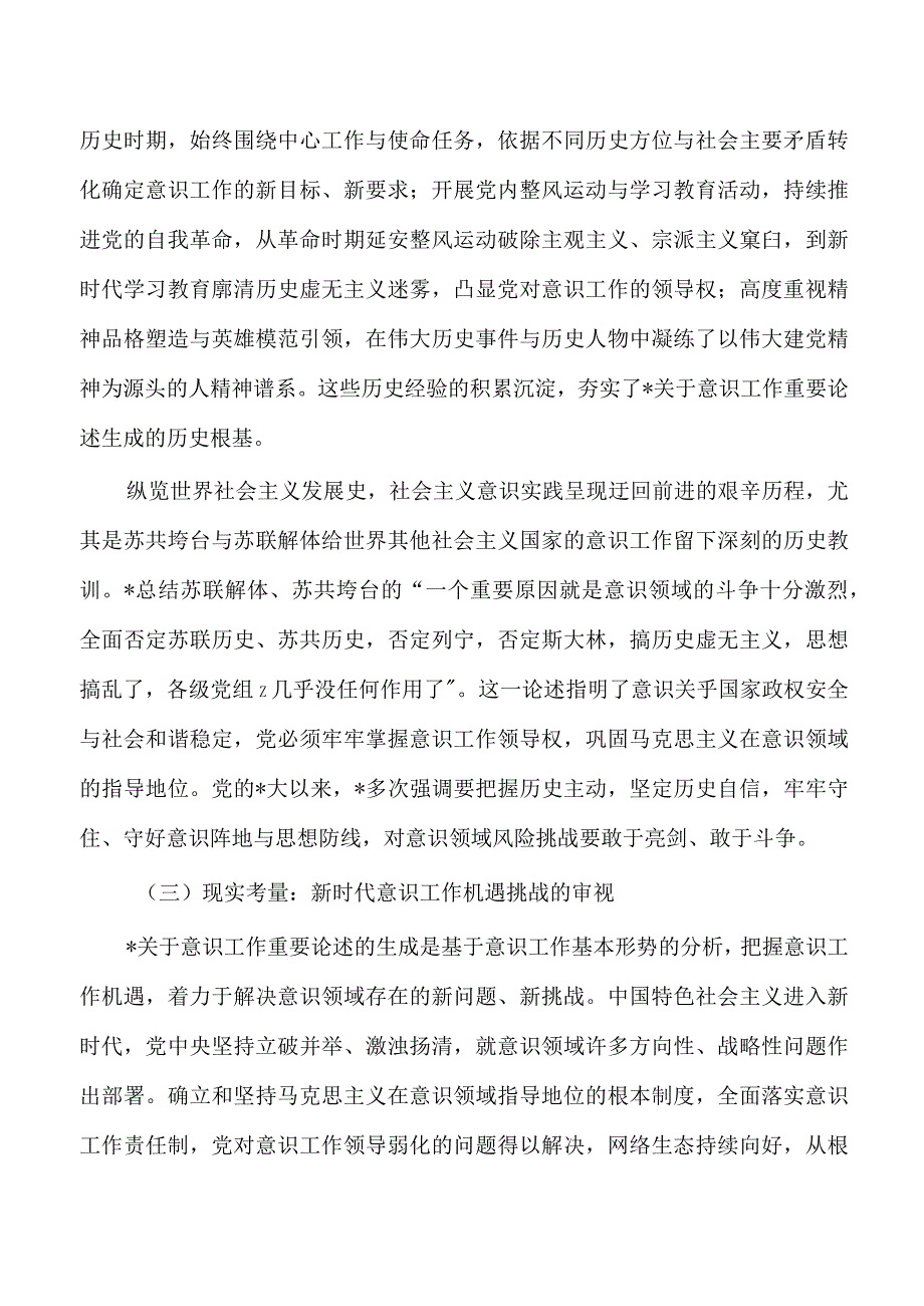 意识工作重要论述辅导讲稿.docx_第3页