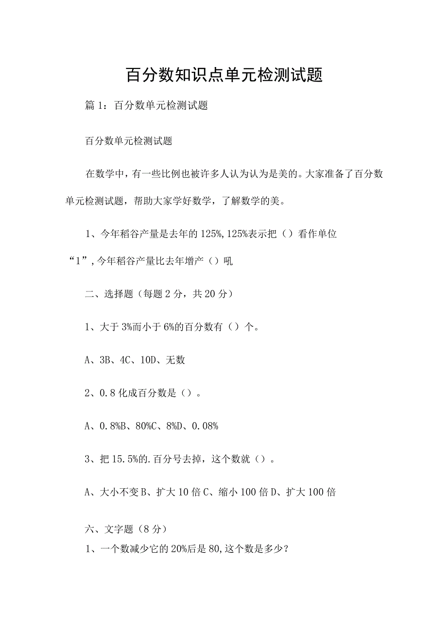 百分数知识点单元检测试题.docx_第1页