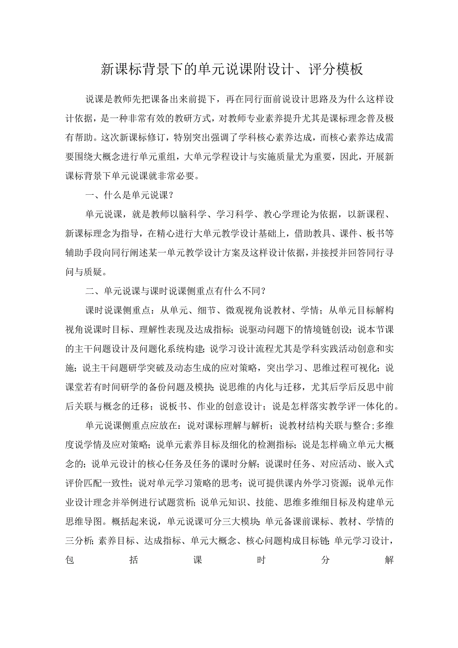 新课标背景下的单元说课附设计、评分模板.docx_第1页