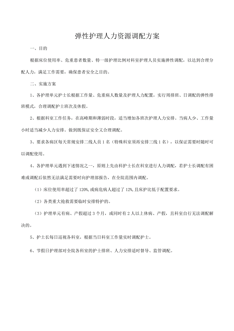 弹性护理人力资源调配方案.docx_第1页