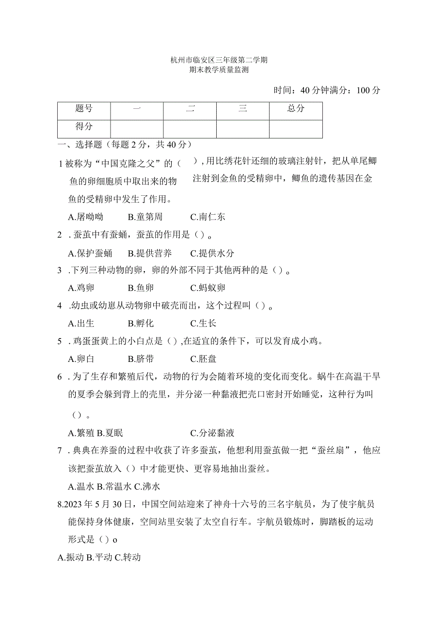 教科版科学杭州市临安区三年级第二学期 期末教学质量监测卷（含答案）.docx_第1页