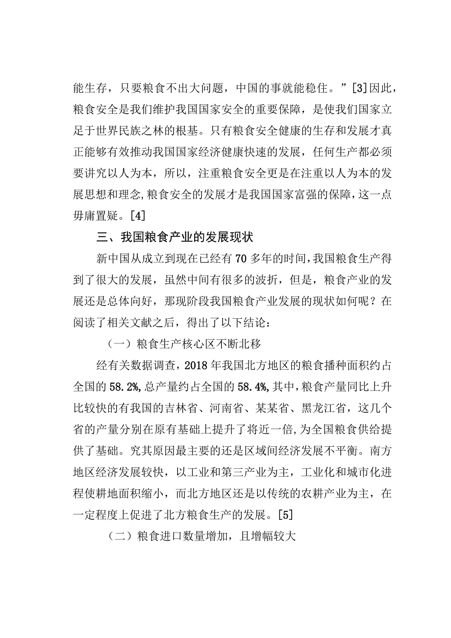 当前粮食安全面临的主要风险与对策研究.docx_第3页