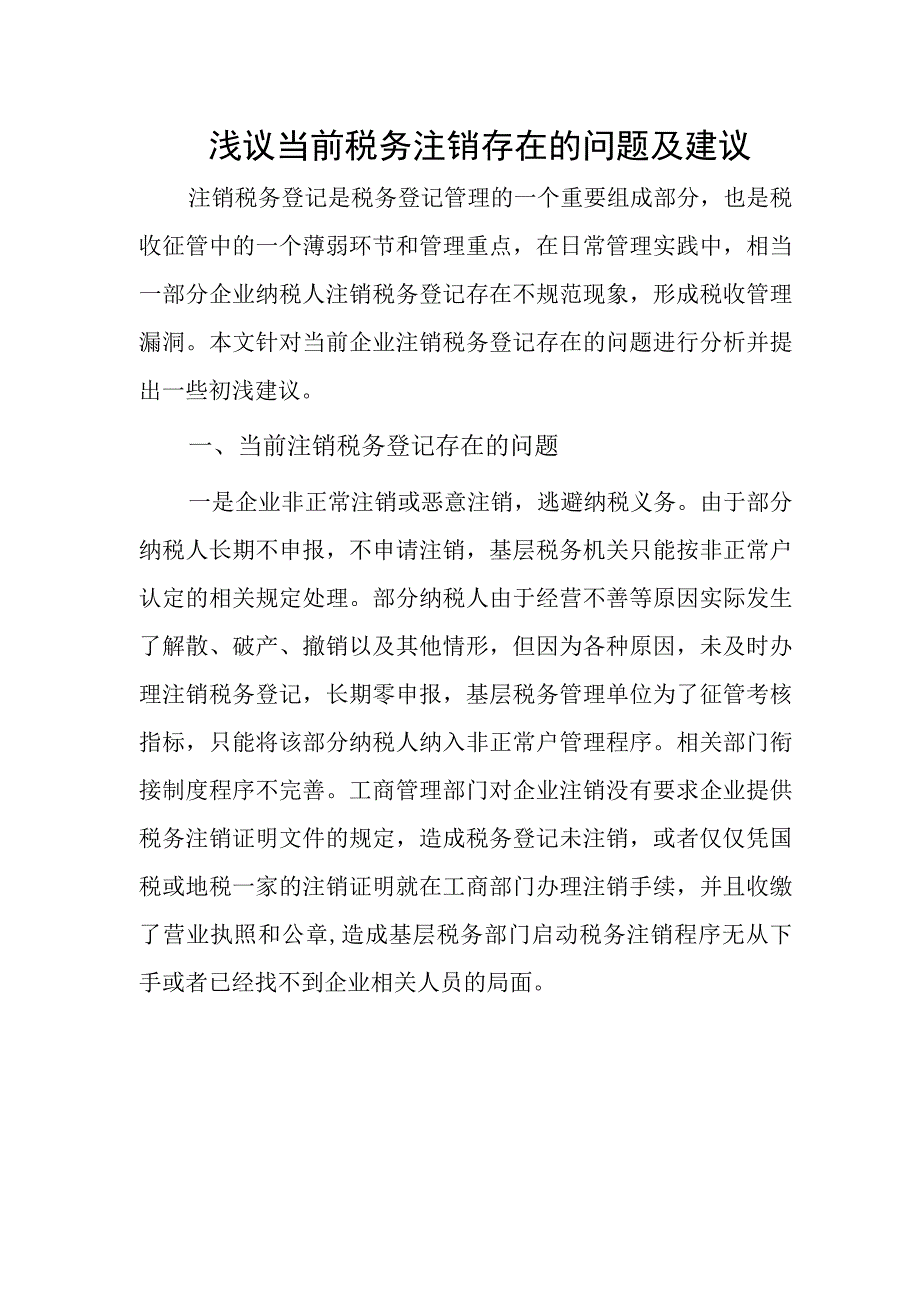 浅议当前税务注销存在的问题及建议.docx_第1页