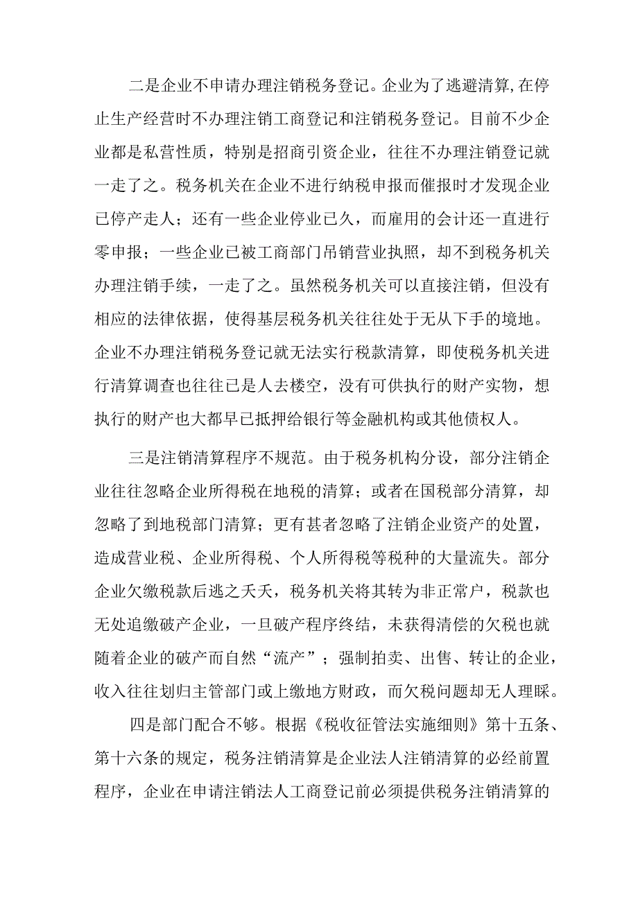 浅议当前税务注销存在的问题及建议.docx_第2页