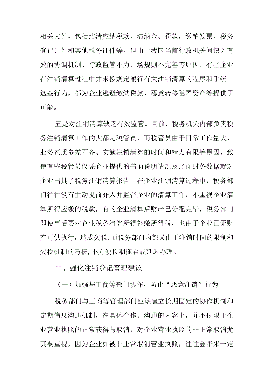 浅议当前税务注销存在的问题及建议.docx_第3页