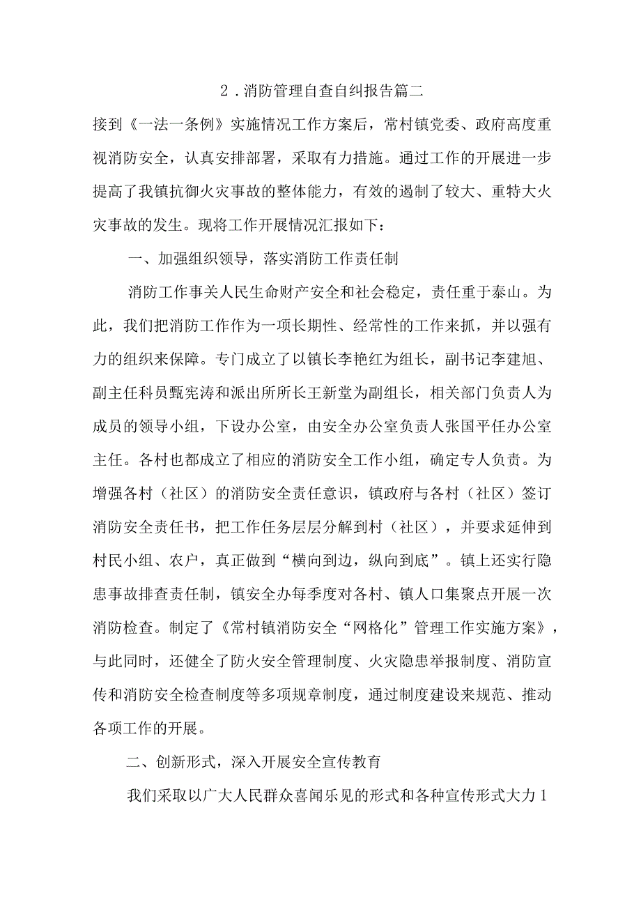 消防管理自查自纠报告10篇.docx_第3页