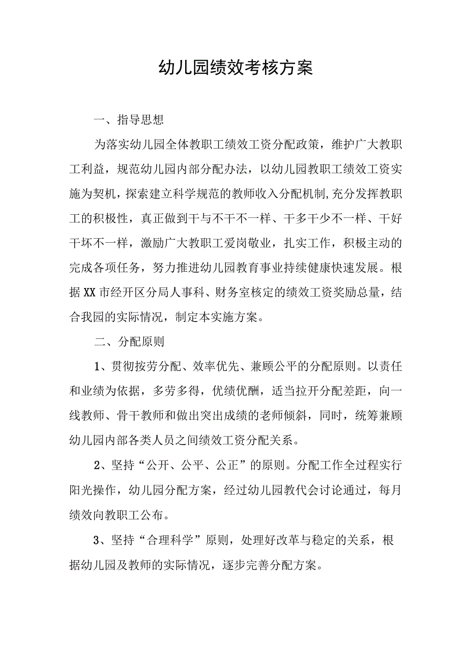 幼儿园绩效考核方案.docx_第1页