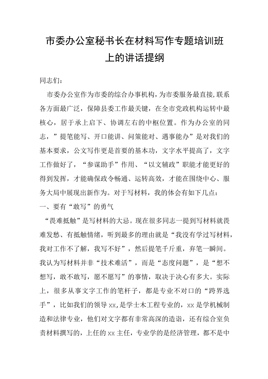 市委办公室秘书长在材料写作专题培训班上的讲话提纲.docx_第1页