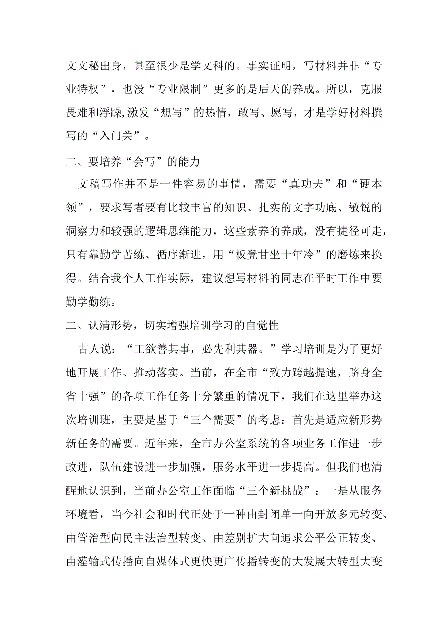 市委办公室秘书长在材料写作专题培训班上的讲话提纲.docx_第2页