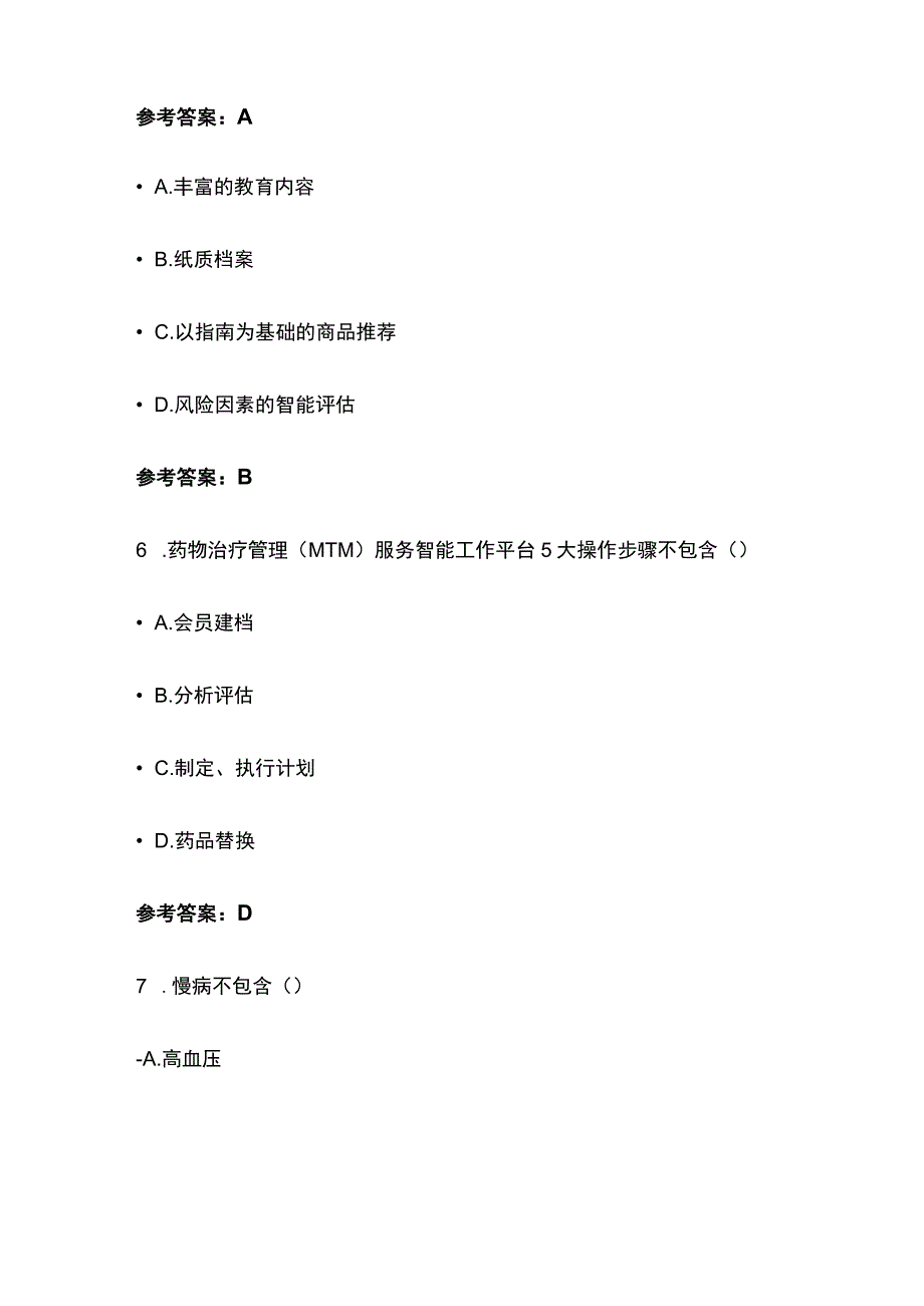 慢病管理互联网试点经验考试题库含答案全套.docx_第3页