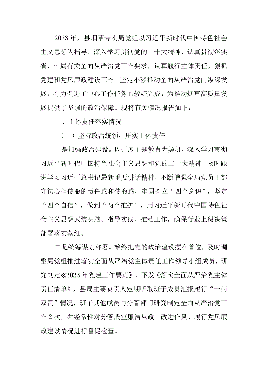 烟草专卖局党组2023年落实全面从严治党主体责任情况报告.docx_第1页