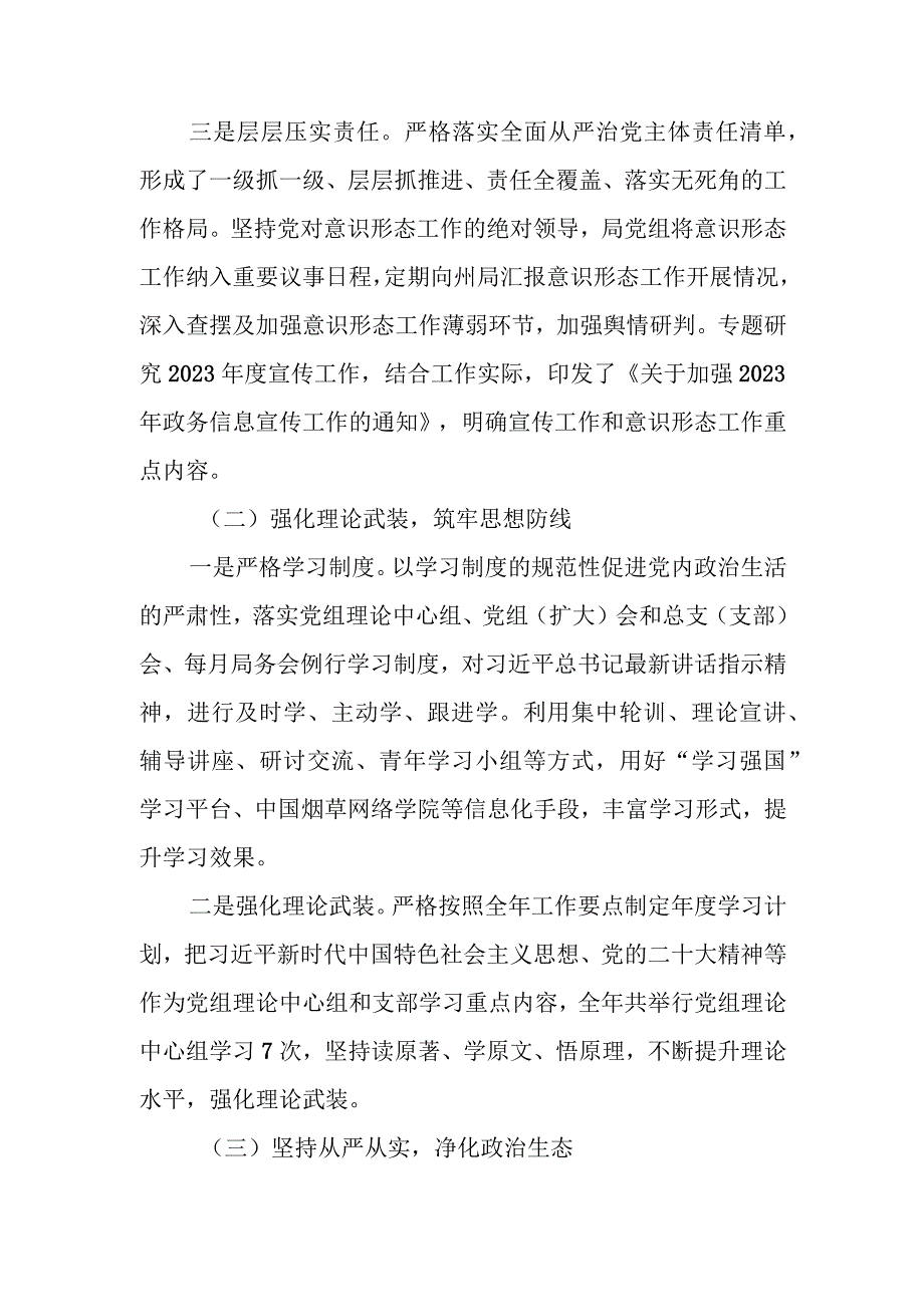 烟草专卖局党组2023年落实全面从严治党主体责任情况报告.docx_第2页