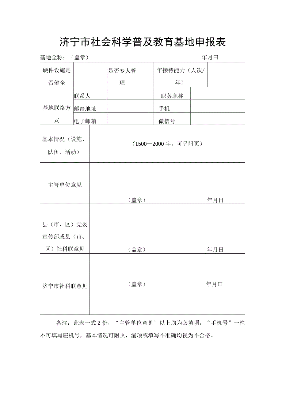 济宁市社会科学普及教育基地申报表.docx_第1页