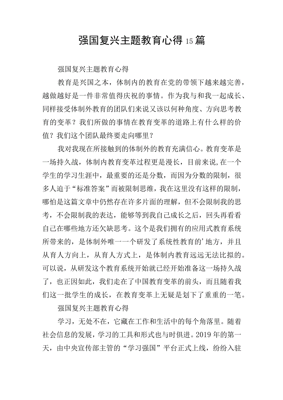 强国复兴主题教育心得15篇.docx_第1页