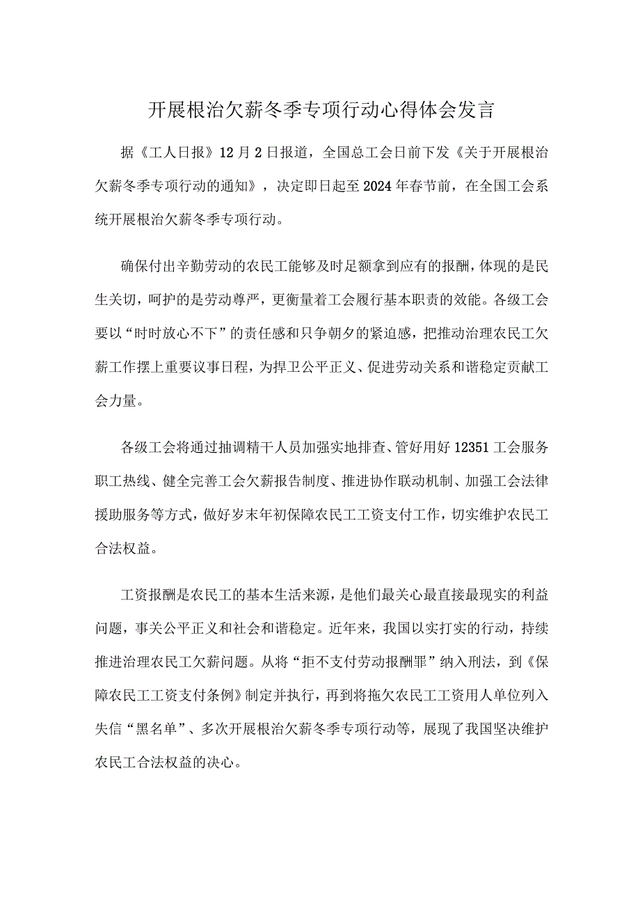 开展根治欠薪冬季专项行动心得体会发言.docx_第1页