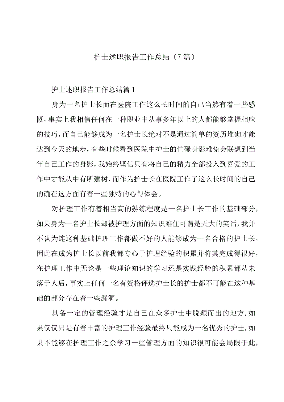 护士述职报告工作总结(7篇).docx_第1页