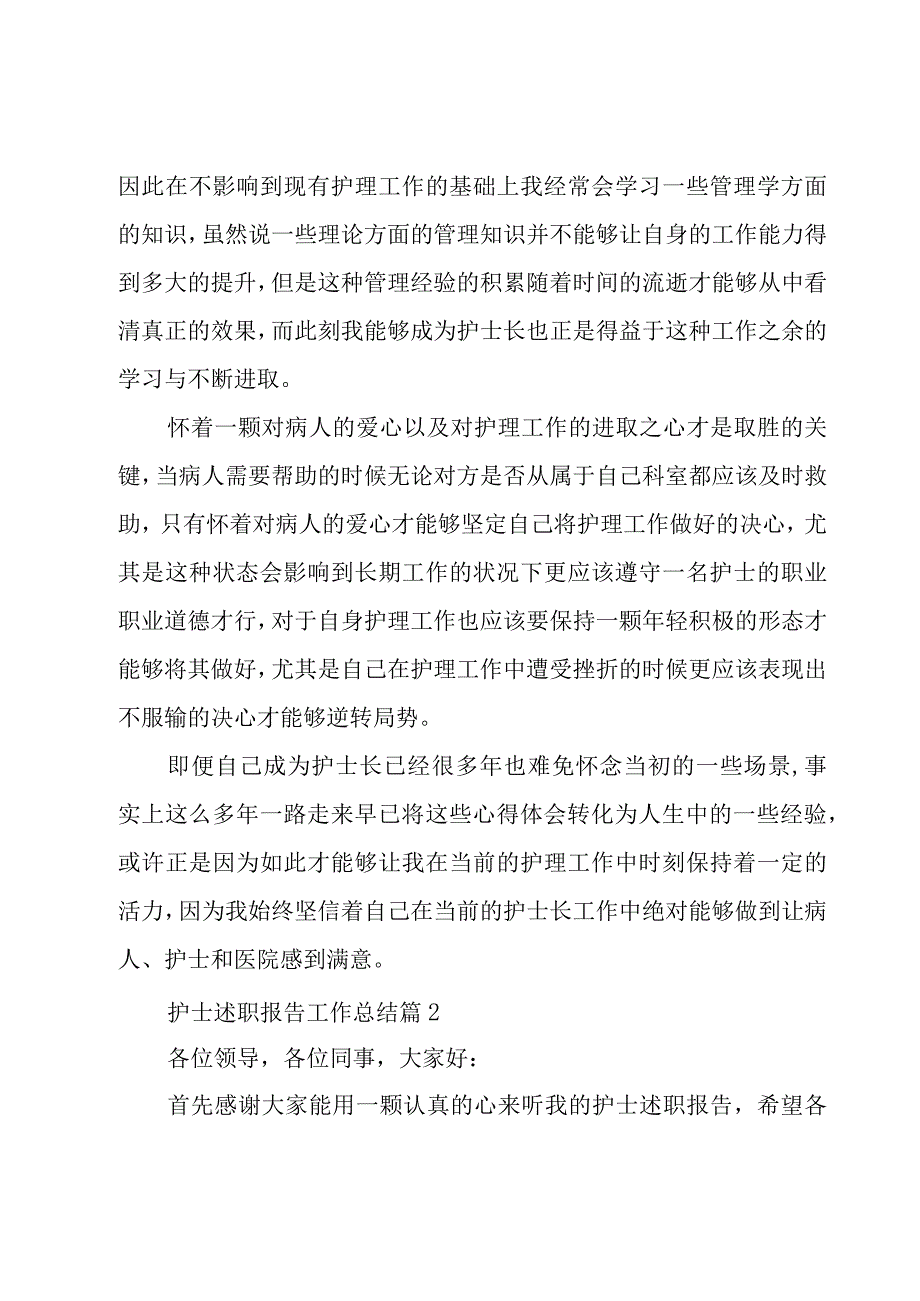 护士述职报告工作总结(7篇).docx_第2页