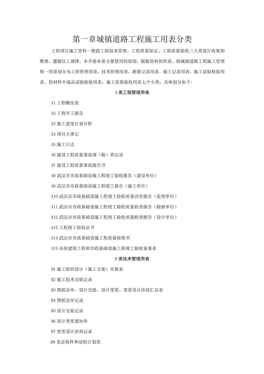 市政材料第一章 城镇道路工程施工用表分类.docx_第1页