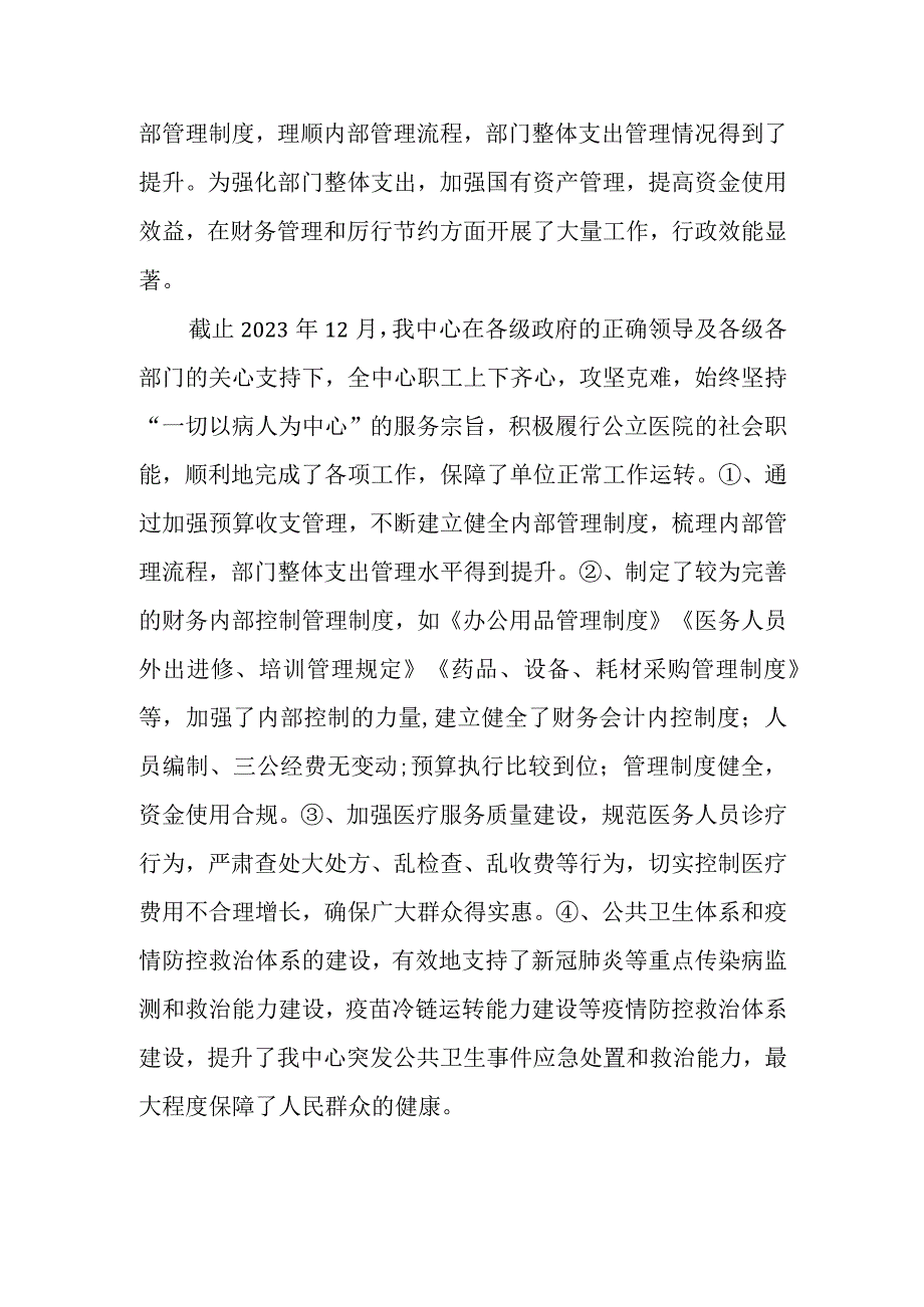 白鹿洞街道社区卫生服务中心绩效目标和绩效评价报告.docx_第2页