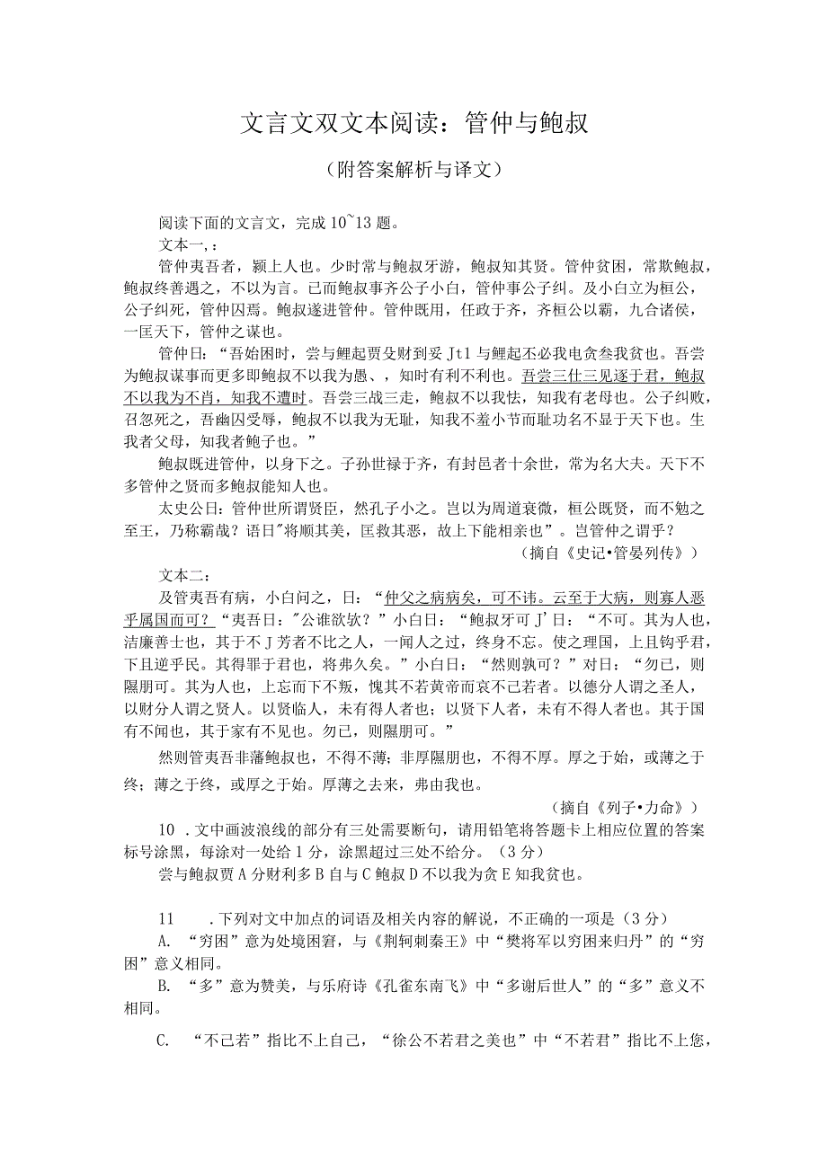 文言文双文本阅读：管仲与鲍叔（附答案解析与译文）.docx_第1页