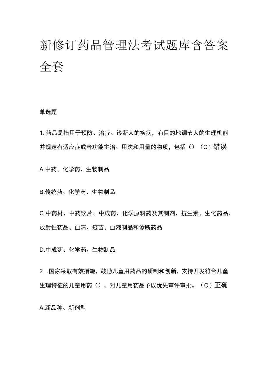 新修订药品管理法考试题库含答案全套.docx_第1页