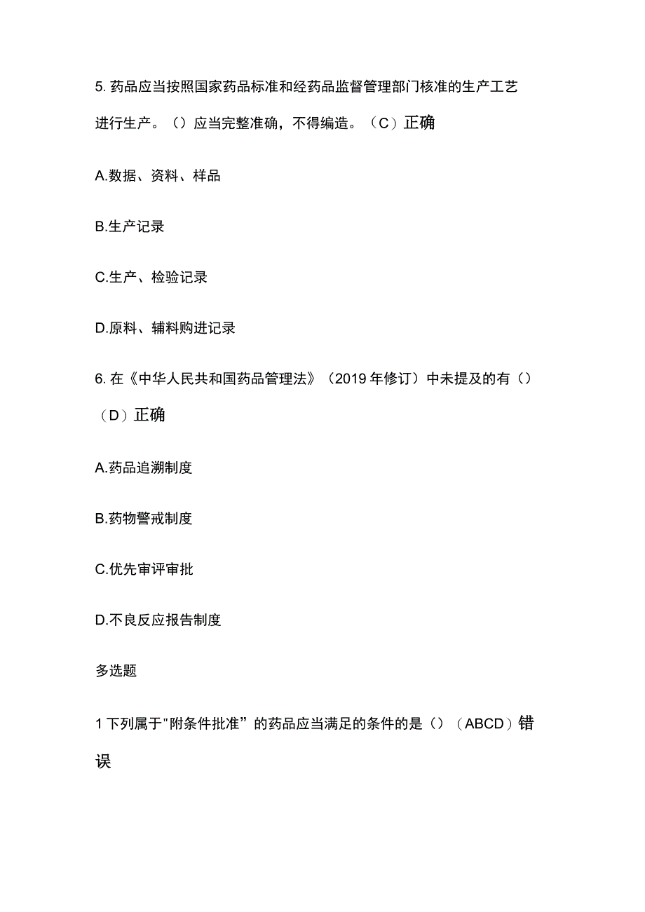 新修订药品管理法考试题库含答案全套.docx_第3页