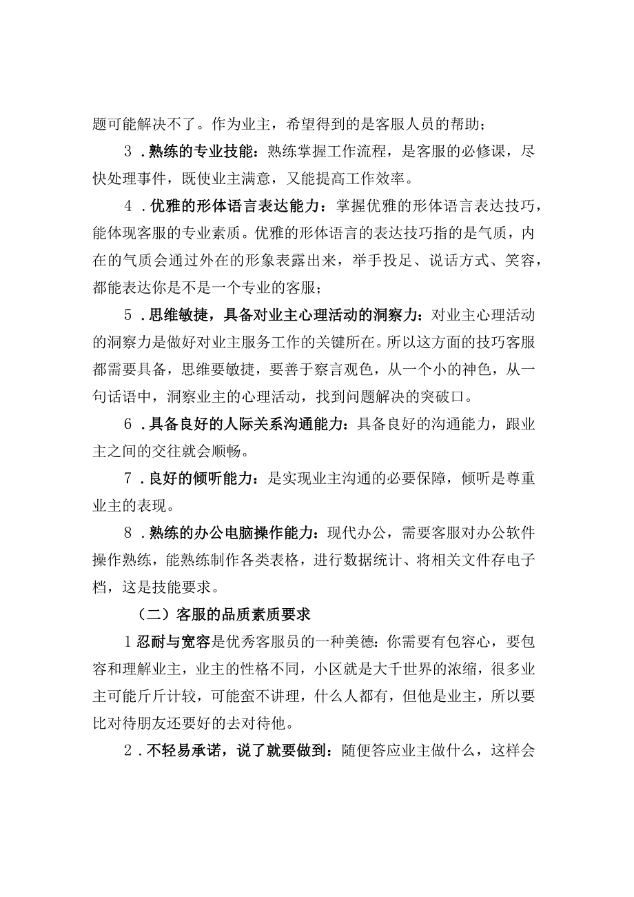 物业客服基本技能培训要求.docx_第2页