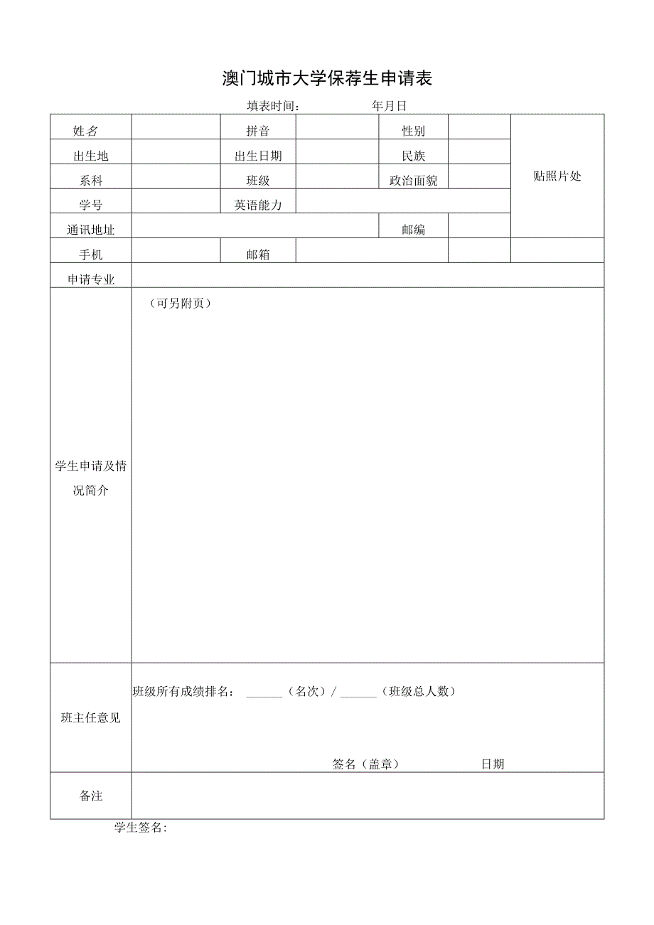 澳门城市大学保荐生申请表.docx_第1页