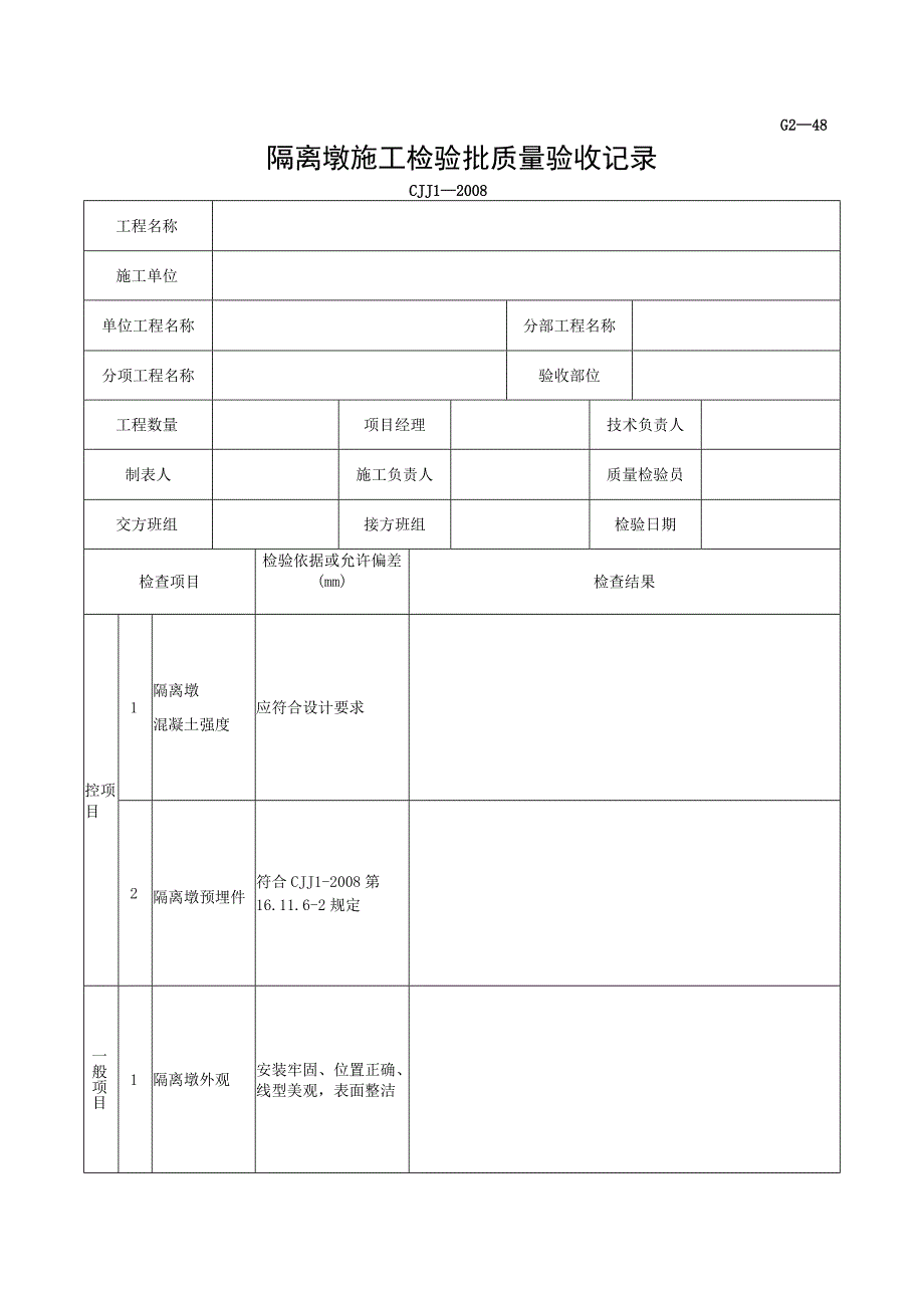 市政材料G2—48隔离墩施工检验批质量验收记录.docx_第1页