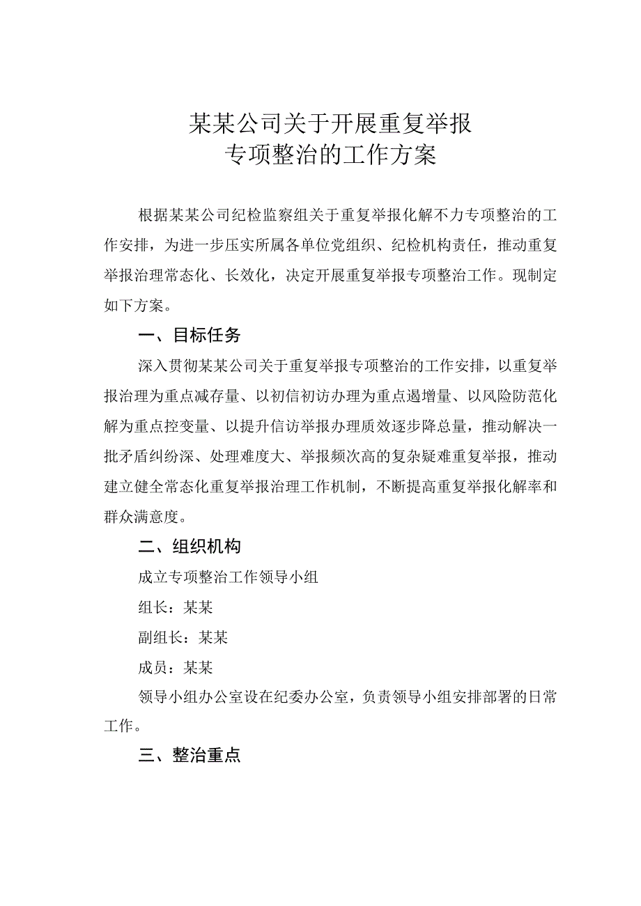 某某公司关于开展重复举报专项整治的工作方案.docx_第1页