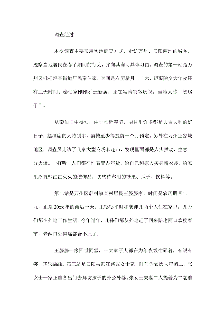 提选春节风俗调查报告锦集.docx_第2页