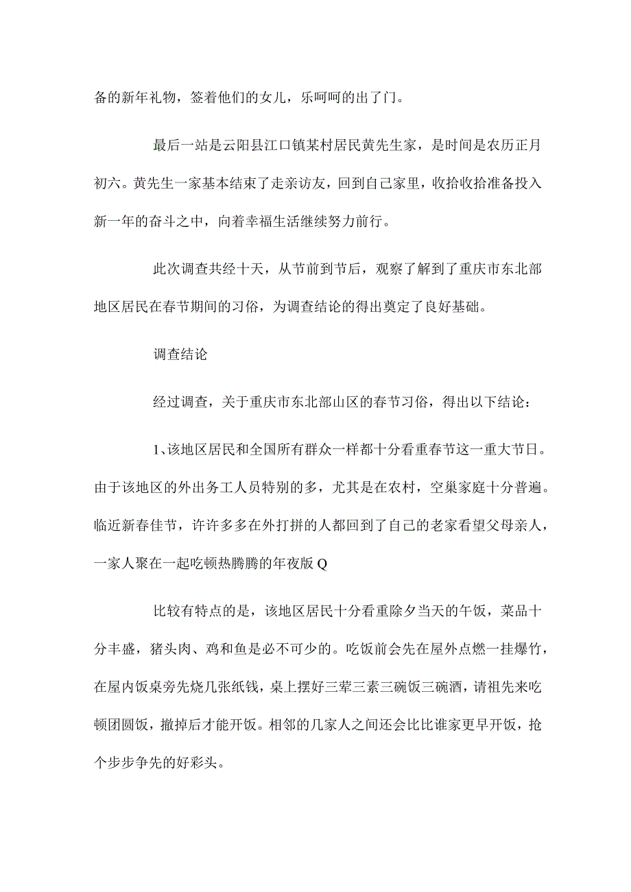 提选春节风俗调查报告锦集.docx_第3页