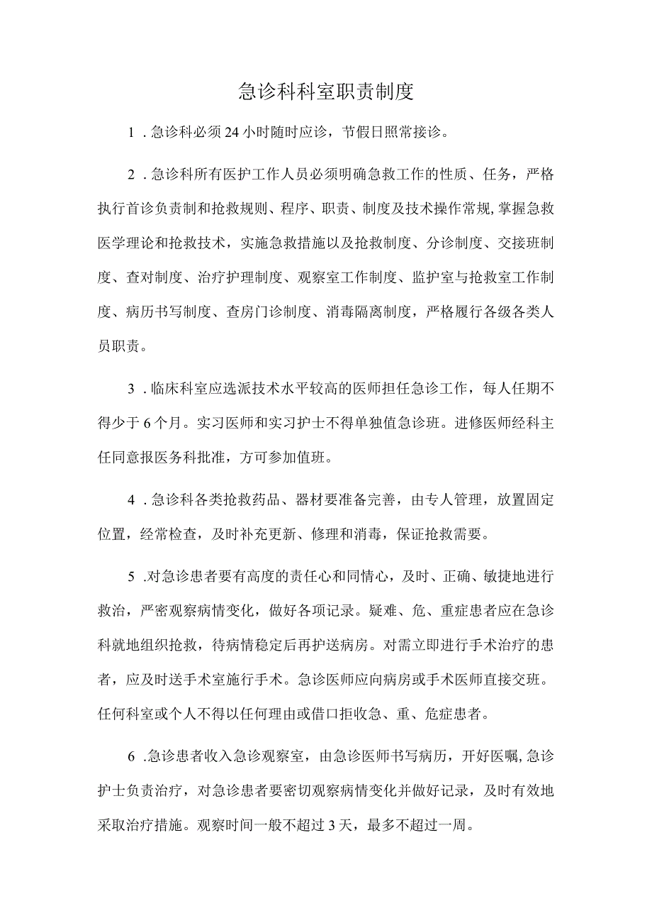 急诊科科室职责制度.docx_第1页