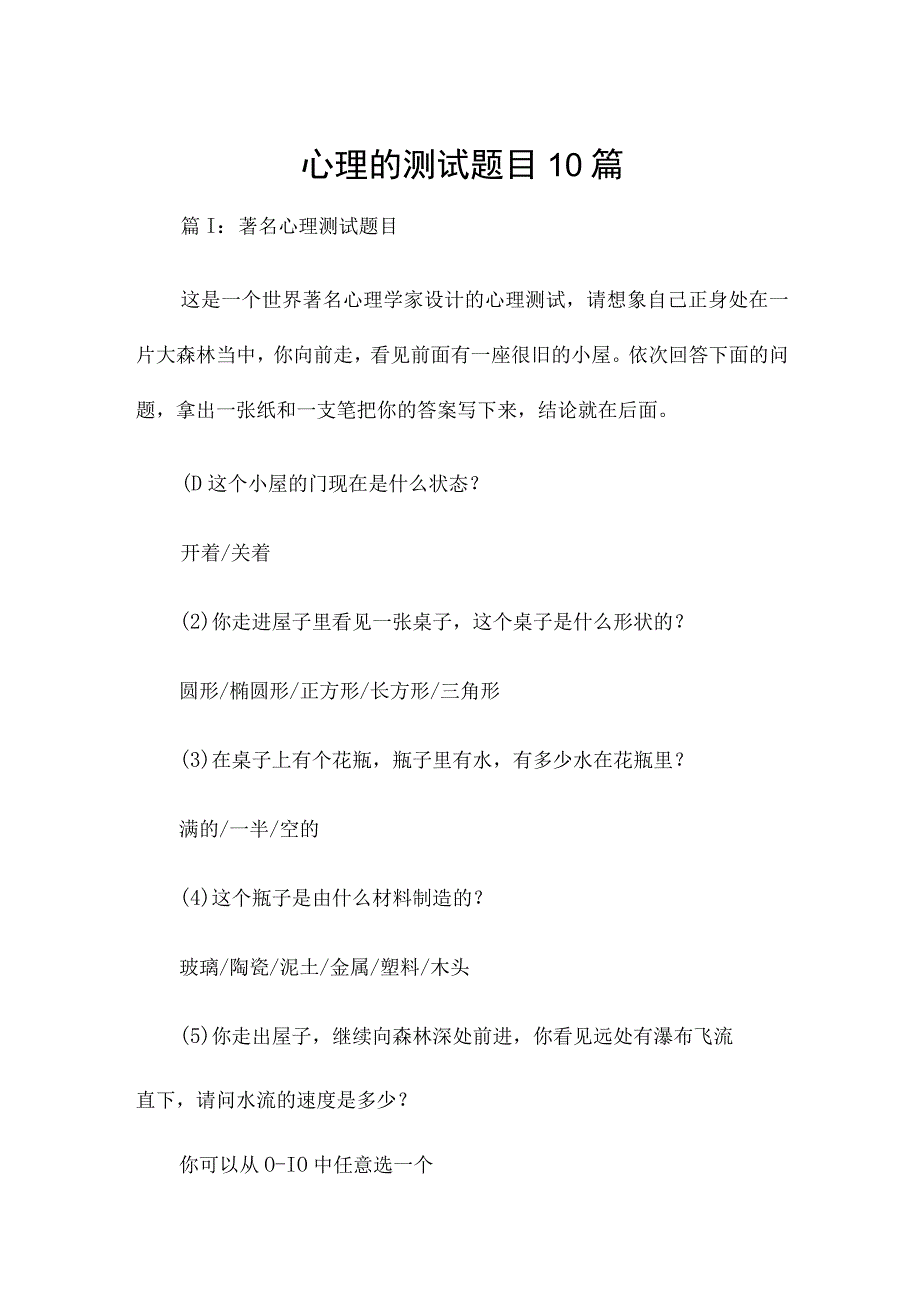 心理的测试题目10篇.docx_第1页