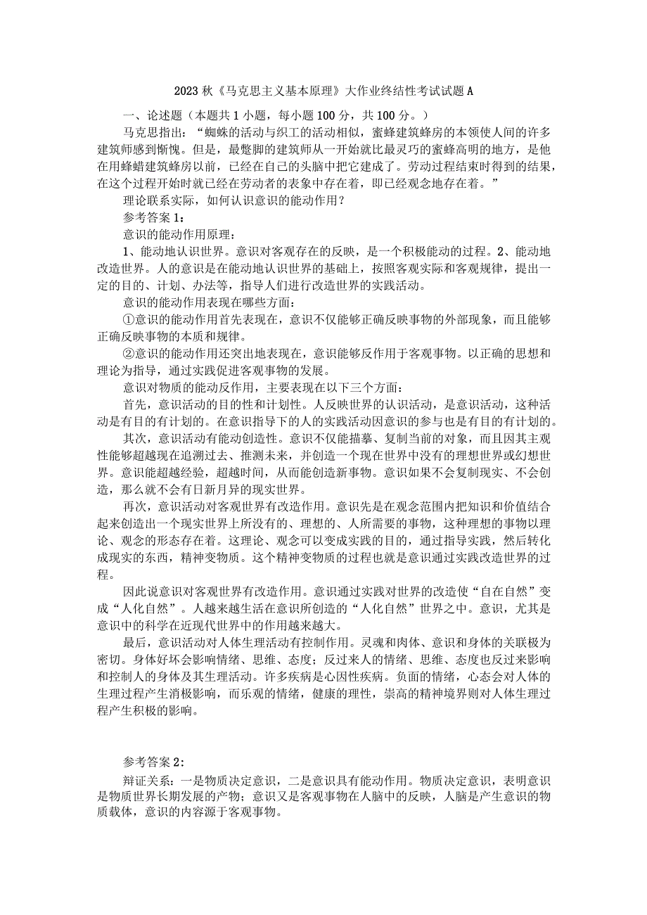 理论联系实际如何认识意识的能动作用？ 参考答案2.docx_第1页