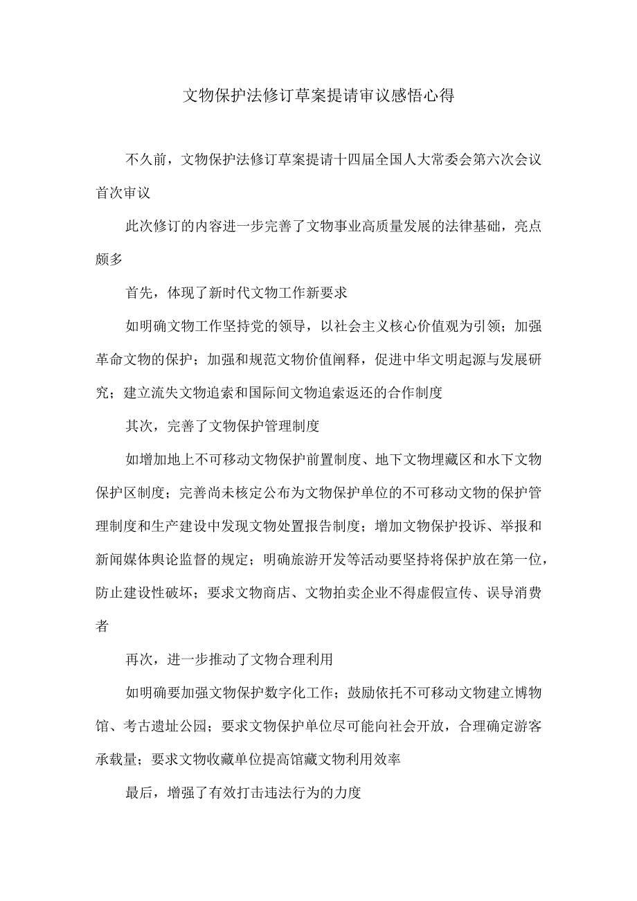 文物保护法修订草案提请审议感悟心得.docx_第1页