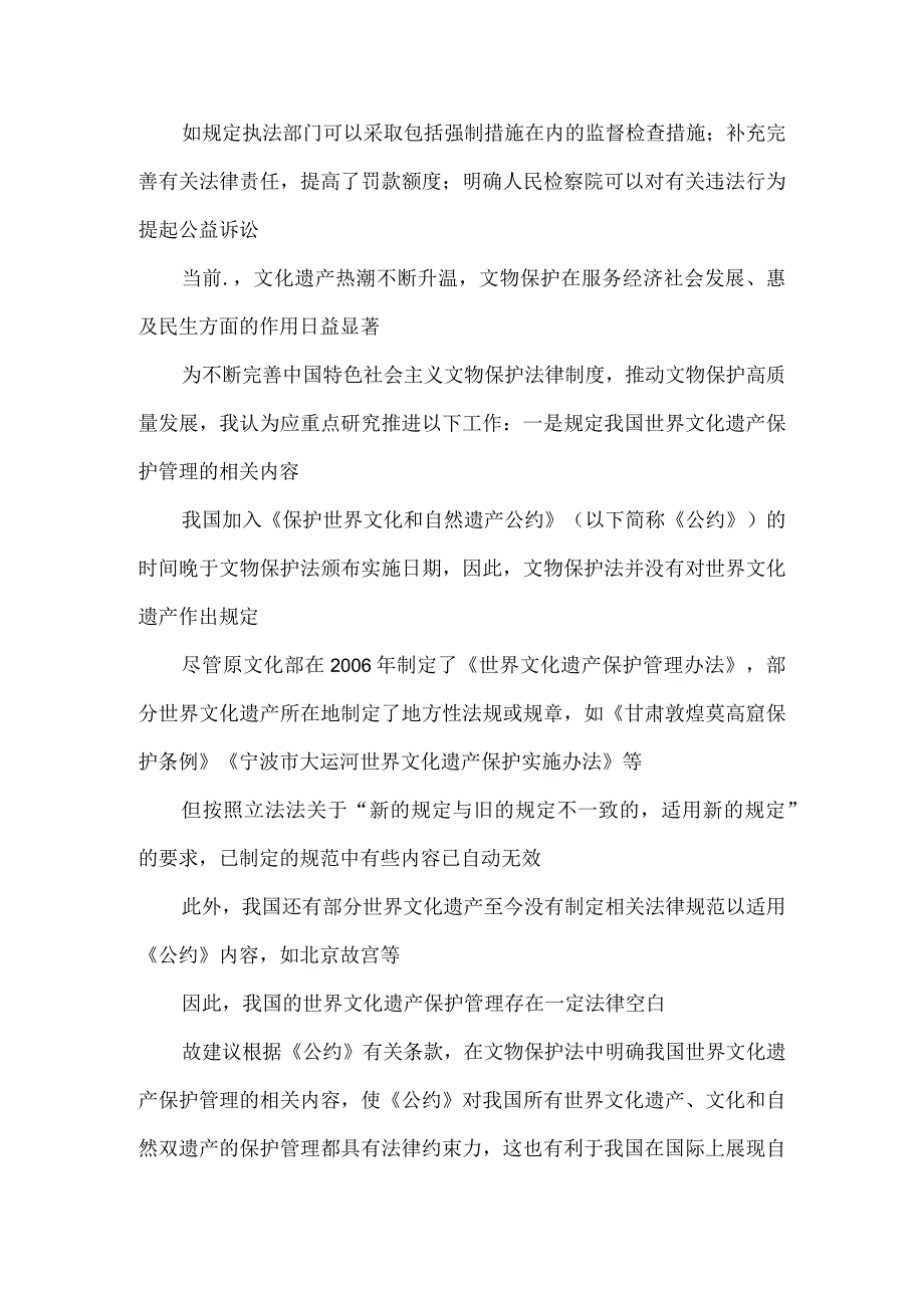 文物保护法修订草案提请审议感悟心得.docx_第2页