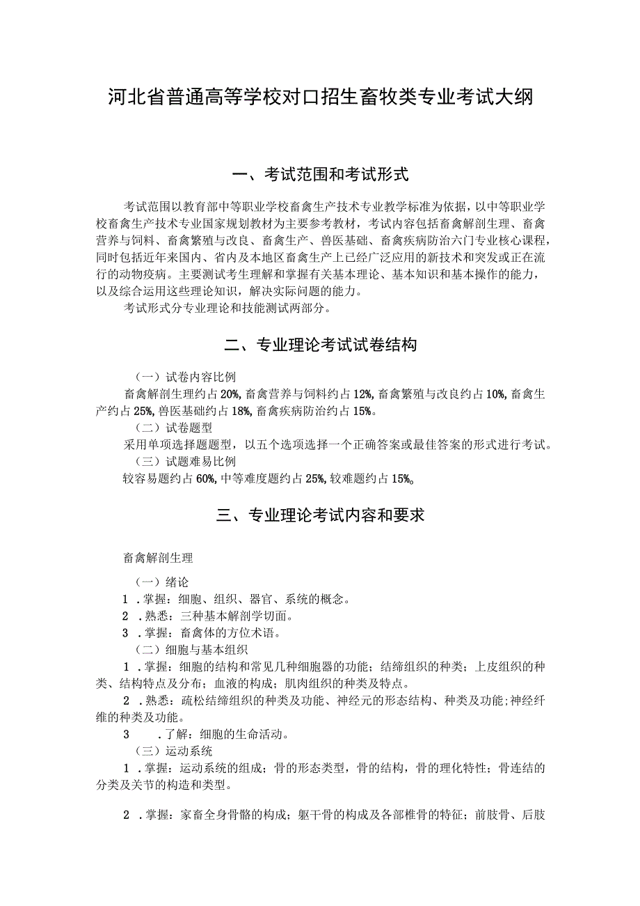 河北省普通高等学校对口招生畜牧类专业考试大纲（2024版专业课）.docx_第1页