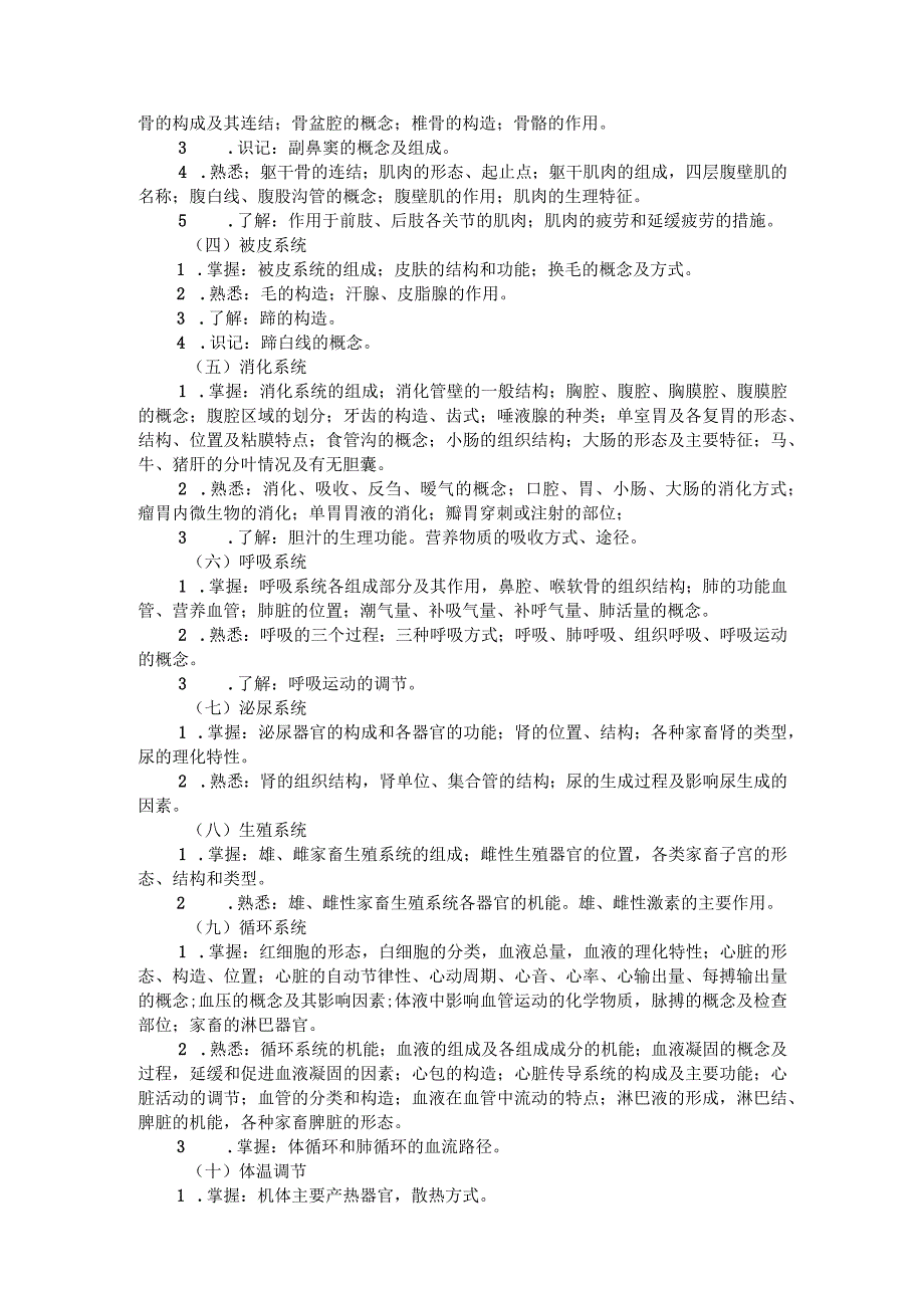 河北省普通高等学校对口招生畜牧类专业考试大纲（2024版专业课）.docx_第2页