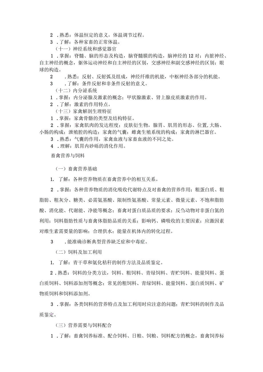 河北省普通高等学校对口招生畜牧类专业考试大纲（2024版专业课）.docx_第3页