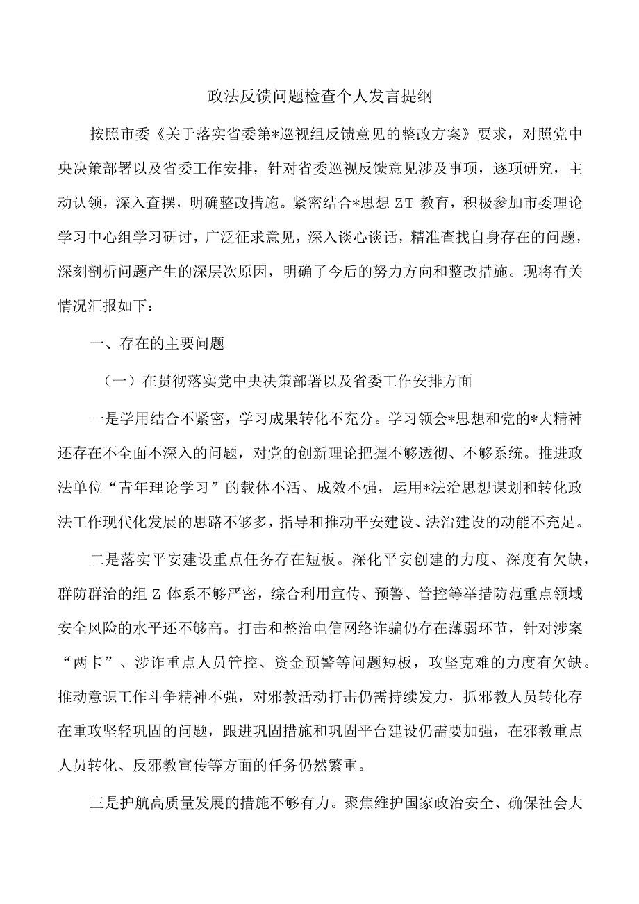 政法反馈问题检查个人发言提纲.docx_第1页