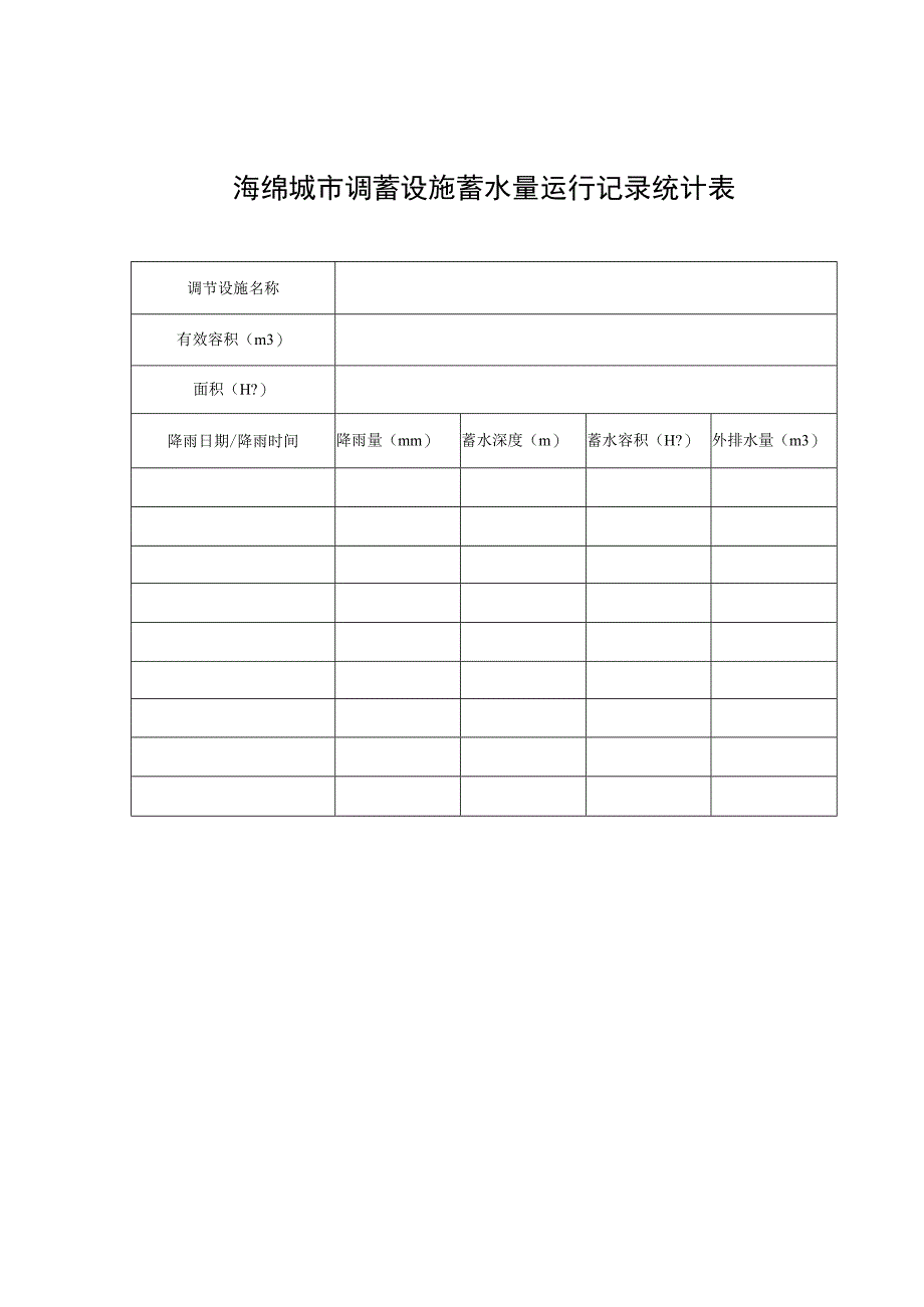 海绵城市调蓄设施蓄水量运行记录统计表.docx_第1页
