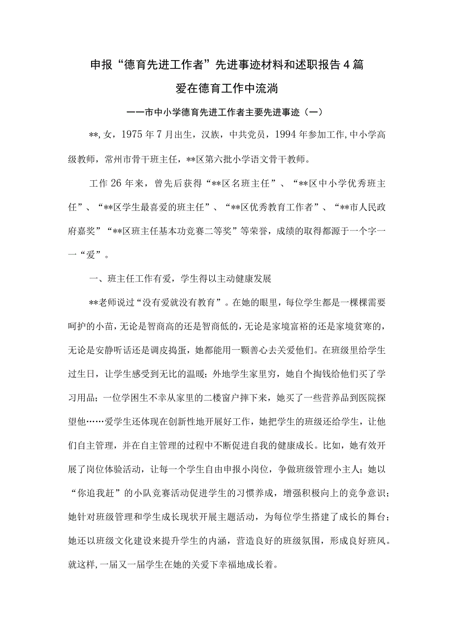 申报“德育先进工作者”先进事迹材料和述职报告4篇.docx_第1页