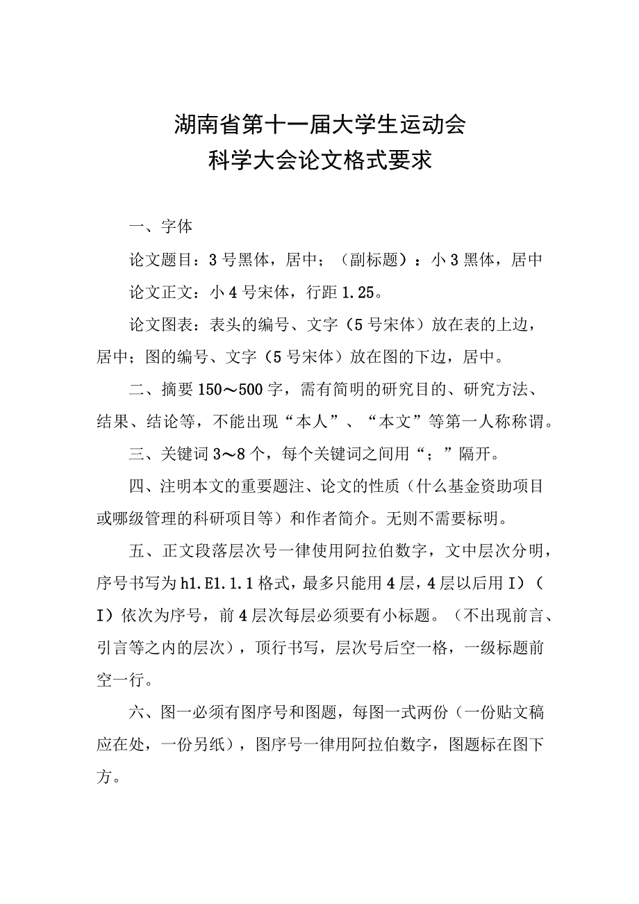 湖南省第十一届大学生运动会科学大会论文格式要求.docx_第1页