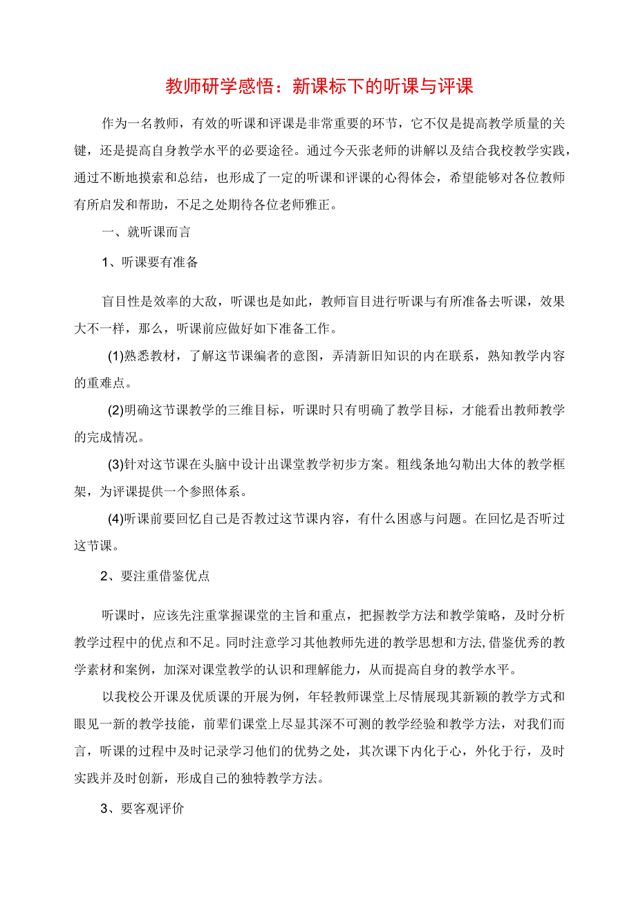 教师研学感悟：新课标下的听课与评课.docx_第1页