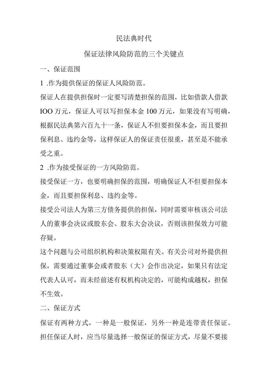 法律风险防范的三个关键点.docx_第1页